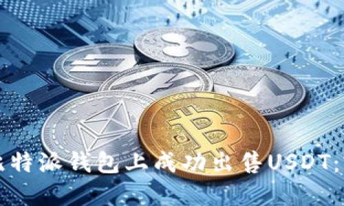 如何在比特派钱包上成功出售USDT：完整指南