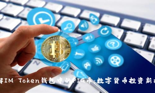了解IM Token钱包中的PIG币：数字货币投资新机遇