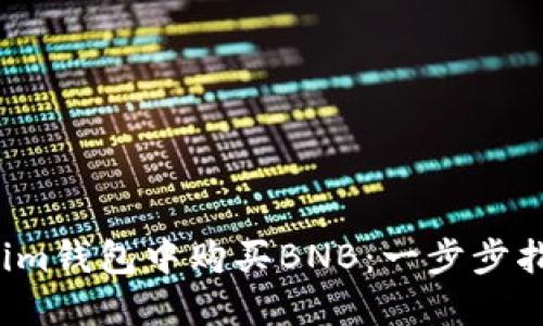 如何在Tokenim钱包中购买BNB：一步步指南（2023版）