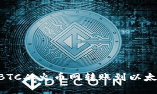 详细指南：如何将BTC从火币网转账到以太坊钱包的5个步骤