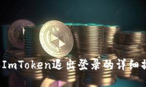 2023年ImToken退出登录的详细操作指南