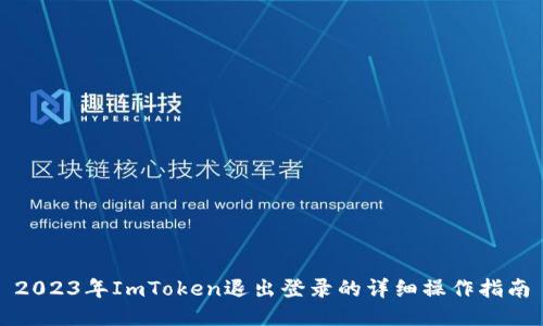 2023年ImToken退出登录的详细操作指南