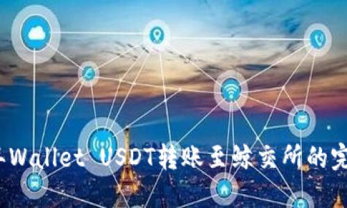 2023年Wallet USDT转账至鲸交所的完整指南