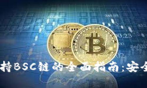 2023年imToken钱包支持BSC链的全面指南：安全与稳定的数字资产管理