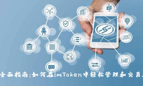 2023年全面指南：如何在imToken中轻松管理和交易加密资产