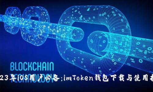 2023年iOS用户必备：imToken钱包下载与使用指南