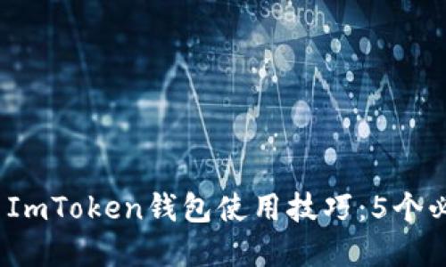 2023年最新ImToken钱包使用技巧：5个必备功能详解