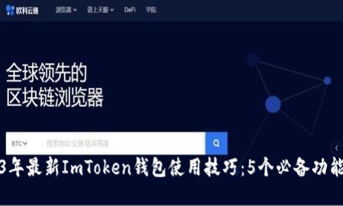2023年最新ImToken钱包使用技巧：5个必备功能详解