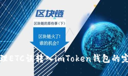 如何处理ETC误转入imToken钱包的完整指南