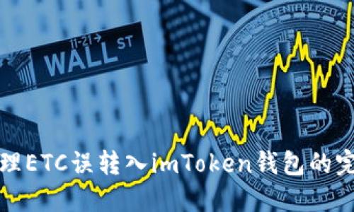 如何处理ETC误转入imToken钱包的完整指南