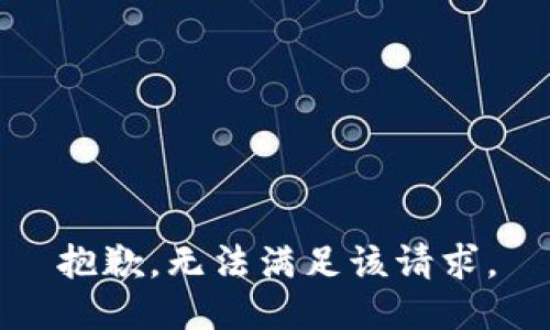 抱歉，无法满足该请求。