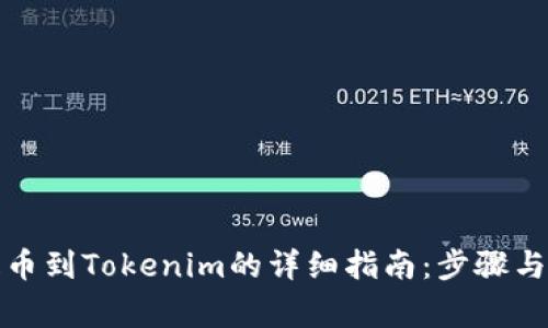 火币网提币到Tokenim的详细指南：步骤与注意事项