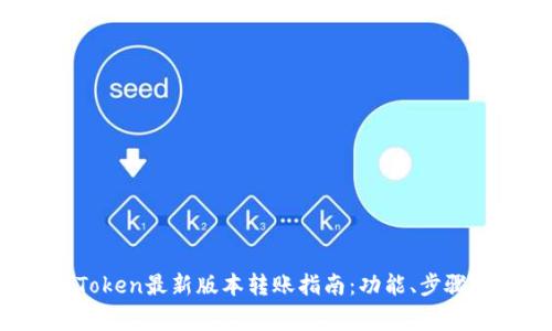2023年imToken最新版本转账指南：功能、步骤及注意事项