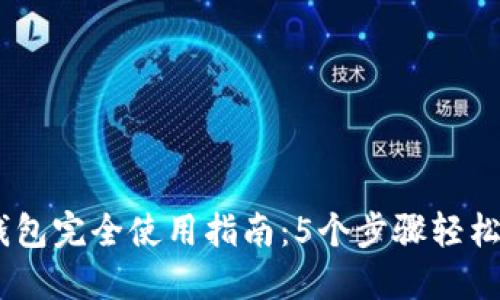 2023年imToken钱包完全使用指南：5个步骤轻松管理你的数字资产