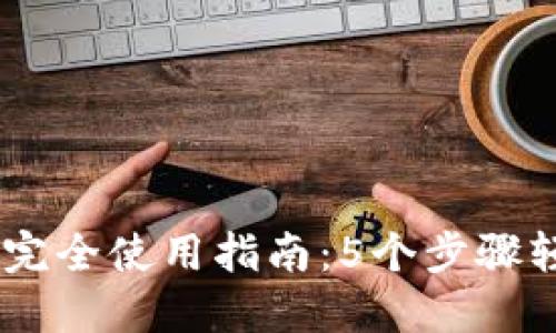 2023年imToken钱包完全使用指南：5个步骤轻松管理你的数字资产