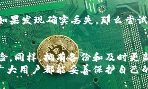   比特派钱包丢失币种的有效找回方法：4个步骤教你恢复资产 / 

 guanjianci 比特派钱包, 找回币种, 加密货币, 钱包安全 /guanjianci 

引言
在当今数字资产的时代，钱包的安全性和便利性日益受到重视。比特派钱包作为一种流行的加密货币钱包，虽然具备一定的安全防护机制，但也不乏用户因操作失误、钱包损坏或其它不可控因素导致币种丢失的情况。丢失币种的经历让不少用户心急如焚，以为自己的资产就此消失。其实，通过一些有效的方法和步骤，许多用户都能够成功找回丢失的币种。本文将为大家介绍如何有效地找回比特派钱包中丢失的币种。

了解比特派钱包的工作原理
在讨论如何找回丢失的币种之前，首先需要对比特派钱包的基本功能和工作原理有一个清晰的了解。比特派钱包是一种去中心化的加密货币钱包，用户对自己的私钥和资产完全掌控。每个钱包都有一个独特的地址，通过这个地址可以接收和发送各种数字资产。钱包本身并不保留任何用户的资产数据，所有交易信息和资产余额均通过区块链记录。
私钥是钱包的核心，任何人只要拥有私钥，就能够完全控制该钱包中的所有资产。对许多用户而言，私钥的遗失意味着对钱包的失去。因此，在深刻理解比特派钱包的工作机制后，才能更好地进行币种找回的措施。

常见的丢币原因及预防措施
在找回丢失币种的方法之前，重要的是要分析那些常见的丢失原因，以便以后能够进行有效的预防。通常，币种丢失可能与以下几个原因有关：
ul
    li私钥丢失：用户如果遗失了钱包的私钥，便无法再访问自己的资产。/li
    li错误转账：由于地址输入错误，将币种转账到了一个错误的地址，导致资产无法找回。/li
    li软件故障或更新失败：比特派钱包如果出现软件漏洞或更新失败，也可能导致币种短暂“消失”。/li
    li账户被黑：若账户未能做好安全防护，可能受到黑客攻击，从而导致资产丢失。/li
/ul
为避免这些问题，用户在使用比特派钱包时应该定期备份私钥和助记词，确保使用强密码，并定期更新。此外，对于自发的转账操作应该多加小心，确保输入正确的地址，必要时可以对照一下。对于软件的使用，确保从官方网站下载，并及时进行安全更新。

如何找回丢失的币种
如果你的比特派钱包中出现了丢失的币种，请不要惊慌，以下是几种可能的找回方法：

h41. 检查交易记录/h4
如果你注意到某些币种不见了，首先应登录到你的比特派钱包，并查看交易记录。检查是否有最近的转账操作。如果发现是由于操纵错误导致的转账，比如错转到错误地址，可以尝试联系客服进行找回。但是需要注意，转账到错误地址通常无法恢复。这是由于加密货币的性质决定的，一旦交易被确认，钱包的控制者通常没有办法直接干预或返回资产。

h42. 使用恢复助记词/h4
如果钱包中因设备损坏或软件故障导致无法访问，而你又拥有该钱包的助记词，可以尝试使用助记词恢复钱包。助记词是为了便于记忆而生成的一组可读短语，能够帮助用户找回丢失的私钥。通过输入恢复助记词，你可以在比特派钱包的应用程序中实现重新获得对账户的控制。确保在输入助记词时，环境是安全的，以防止被钓鱼或其他攻击手段夺取。

h43. 联系比特派客服/h4
面对币种丢失的问题，联系比特派钱包的客服是一个直接而有效的解决方案。通过邮件或在线客服系统进行细致的描述，提供你所能找到的相关信息（如钱包地址、交易hash等），客服团队会根据情况给予指导。虽然他们可能无法直接找回丢失的资产，但可能会提供一些有效的建议。

h44. 考虑使用区块链浏览器/h4
如果你对区块链操作有一定的了解，可以尝试使用区块链浏览器对你的地址进行查询。通过输入钱包地址，检查所有的交易记录及余额变动情况。这有助于你判断资产是否确实转移至错误地址。如果发现确实丢失，那么尝试找到具体的转账信息，或许能够帮助你更好地联系客服部门进行进一步的处理。

总结与建议
在数字货币时代，钱包客户端的安全性愈加重要，而币种丢失却是许多用户面临的难题。通过理解比特派钱包的运作方式，对常见的问题有清楚的认识，用户可以在一定程度上降低币种丢失的风险。同样，拥有备份和及时更新也是非常必要的，因此要常规性地检查自己的账户安全情况。
回顾找回丢失币种的步骤，虽然对许多用户而言并不是万无一失的方法，但仍然构成了一套应对措施。遇到问题时，务必保持冷静，切忌无谓的恐慌，反而应采取切实可行的步骤来尝试解决。希望广大用户都能妥善保护自己的数字资产，让加密货币生态系统更加安全与稳定。