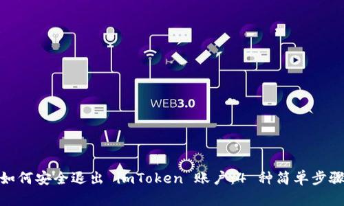 如何安全退出 imToken 账户：4 种简单步骤