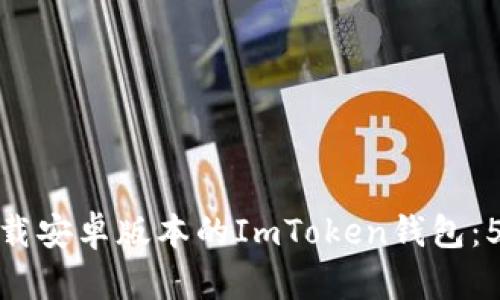 如何安全下载安卓版本的ImToken钱包：5个实用步骤