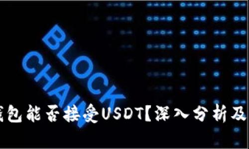 以太坊钱包能否接受USDT？深入分析及操作指南