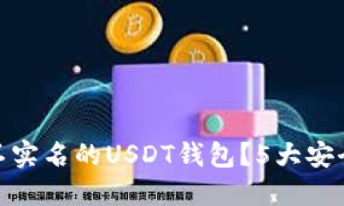 2023年：如何选择不实名的USDT钱包？5大安全且便捷的选项推荐
