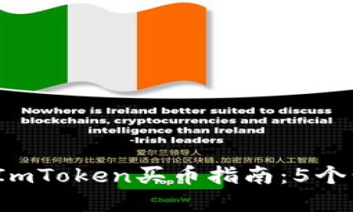 2023年最完整的ImToken买币指南：5个步骤让你轻松入门
