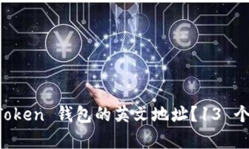 如何查看 imToken 钱包的英文地址？13 个简单步骤详解