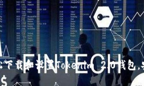 2023年最新指南：轻松下载和设置Tokenim 2.0钱包，安全管理你的加密资产