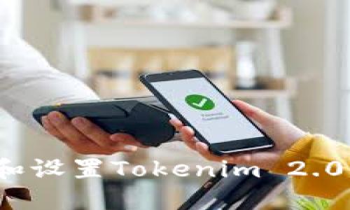 2023年最新指南：轻松下载和设置Tokenim 2.0钱包，安全管理你的加密资产