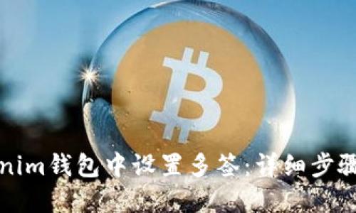 如何在Tokenim钱包中设置多签：详细步骤与实用技巧