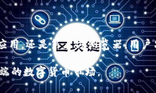 bianoti如何查看你的Tokenim余额：简单步骤和技巧/bianoti  
Tokenim, 余额, 查询, 加密货币/guanjianci  

引言  
在数字货币日益盛行的今天，了解如何查看自己在不同平台上的余额，尤其是像Tokenim这样的加密货币钱包，变得愈发重要。不论你是新手还是有经验的交易者，随时掌握自己的资金动态都是至关重要的一步。在本文中，我们将深入探讨Tokenim余额的查询方法以及相关的注意事项。

什么是Tokenim？  
Tokenim是一个流行的数字货币钱包平台，旨在为用户提供安全、便捷的加密货币存储和管理解决方案。用户可以在这个平台上管理多种不同类型的数字货币，从比特币到以太坊，再到各种其他代币。Tokenim不仅允许用户查看余额，还提供交易、转账等多种功能，非常适合所有希望涉足加密货币的用户。

为何需要查看Tokenim余额？  
了解余额对于任何数字货币投资者来说都是一个基本要求。保持对账户资金的了解，可以帮助用户做出明智的投资决策，确保在交易或合约到期时不会出现意外。同时，及时查看余额可以防止账户被盗或遭受损失的风险。

Tokenim余额的查看方式  
查看Tokenim余额的步骤其实非常简单，主要可以通过以下几种方式进行：  

h41. 登陆Tokenim官方网站/h4  
最直接的办法就是访问Tokenim的官方网站。用户只需在浏览器中输入Tokenim的网址，点击“登陆”按钮，输入自己的账号和密码即可。进入账户后，主界面上会清晰地显示用户的余额信息，包括各种数字货币的具体数量。

h42. 使用Tokenim移动应用/h4  
Tokenim还提供移动应用，用户可以通过手机随时随地查看余额。下载并安装应用后，使用注册的账号登陆，界面设计友好，可以快速找到余额信息。此外，手机应用还允许用户在进行交易时，随时核实余额，增加了使用的便利性。

h43. 第三方区块链浏览器/h4  
在某些情况下，用户可能希望通过第三方区块链浏览器来验证自己的Tokenim余额。输入与Tokenim相关的地址，可以查看到该地址上的所有交易记录和当前余额。这种方法特别适合在存疑的时候使用，因为它能提供一个独立的余额验证来源。

如何理解Tokenim的余额信息  
在Tokenim查看余额时，用户可能会看到不同的代币和它们各自的数量。通常来说，平台会主动显示用户持有的所有主要数字货币。这些信息对于评估投资组合的表现非常重要。  
需要注意的是，Tokenim的余额信息通常是实时更新的，但在极端市场波动的情况下，更新可能会有一定的延迟。因此，用户在做决策前，最好多进行几次确认。

注意事项  
在查看Tokenim余额时，有几个注意事项：  
ul  
li确保在安全的网络环境下登陆账户，避免使用公共Wi-Fi进行敏感操作。/li  
li定期更新密码，并启用两步验证等安全措施，以保护账户安全。 /li  
li定期查看与确认交易记录，确保没有未授权的交易发生。 /li  
li在访问余额的过程中，保持警惕，避免点击任何可疑链接，以防网络钓鱼攻击。/li  
/ul

结论  
查看Tokenim余额是每位用户的重要任务。通过多种方式，用户可以在便捷的渠道里获得自己的资金状态，确保投资决策基于最新的信息。不论是通过官方网站，移动应用，还是第三方浏览器，用户只需保持警觉，就能够安全、快速地获得所需的余额数据。随着数字货币市场的发展，了解如何管理和监控资产的知识，势必将为未来的投资之路打开更多的可能性。  

在未来，建议用户保持学习，关注不同的加密货币动态和市场动向，了解更多如何有效管理自己的加密资产的信息。通过教育与实践，用户能够更加自信地应对变化多端的数字货币市场。