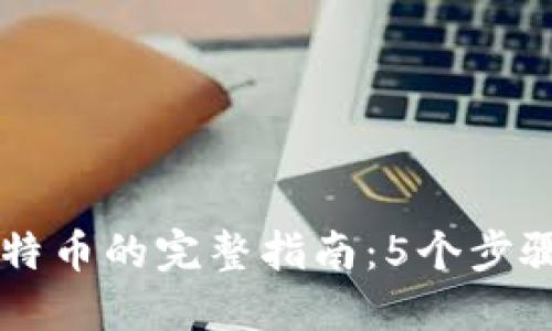 冷钱包接收比特币的完整指南：5个步骤让你轻松上手