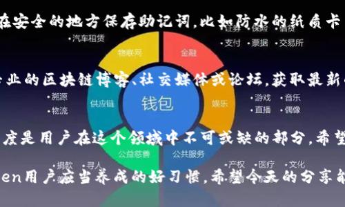   如何解决imToken钱包丢失钥匙的七种方法 / 
 guanjianci imToken, 钱包钥匙丢失, 区块链, 数字资产恢复 /guanjianci 

引言
在数字货币的世界里，钱包钥匙是一把打开你资产大门的钥匙。一旦钥匙丢失，可能导致你的数字资产无法取回。imToken作为一个流行的数字钱包应用，如果不小心丢失了钱包钥匙，那么解决这一问题会显得尤为重要。本文将深入探讨如果在imToken上丢失了钥匙该如何处理，以及该采取何种措施来保护自己的数字资产。

1. 检查备份情况
首先，回顾一下你是否进行了钱包的备份。imToken在创建钱包时，通常会要求用户备份助记词。助记词是恢复钱包的关键，一般由12到24个单词组成。如果你在创建钱包时进行了备份，那么这时候就可以利用助记词来恢复钱包。找到那个备份，按照imToken的教程输入助记词就能成功找回钱包。

2. 理解钱包的工作方式
imToken是基于区块链技术的数字资产钱包。它并不是一个集中存储资产的地方，而是一个管理你私钥和助记词的工具。每个用户只有一个私钥对应着自己的数字资产。了解这一点，有助于你更清晰地认识到钱包的性质，以及如何妥善管理自己的资产。

3. 寻找其他登录方式
如果你的imToken钱包支持账户登录，尝试使用其他设备登录你的帐户。有时候，钱包的显示和同步可能会受到网络或设备的影响。如果你在其他手机或电脑上使用了相同的账户信息，可能仍然能够找到你的资产状态。

4. 寻找技术支持
如果你尝试了所有方法仍未能找回钥匙，不妨寻求专业的技术支持。imToken有官方的客服系统，可以通过官网或App内的联系客服功能获得帮助。在联系支持人员时，提供尽可能多的细节，比如你遇到的具体问题、你的钱包创建时间等信息，以便他们能够更好地协助你。

5. 避免操作错误
在处理钱包问题时，保持冷静，不要做出任何急于恢复的举动。许多人在慌乱中可能会尝试使用未经验证的软件或方法，这可能会导致更大的损失。在网络上，有很多关于怎么恢复数字资产的错误信息，务必做到谨慎处理，以免落入骗子的圈套。

6. 加强安全意识
即使找回了钥匙，也要反思自己在数字资产管理中存在的安全隐患。建议为自己的钱包设置强密码，同时定期更新密码和备份助记词。可以在安全的地方保存助记词，比如防水的纸质卡片。此外，尽量开通双重身份验证等安全措施来保护你的账户。

7. 学习相关知识
由于区块链行业尚处于快速变化中，用户需要不断学习相关知识。了解一些关于数字资产管理和保护的常识是十分必要的。可以关注一些专业的区块链博客、社交媒体或论坛，获取最新的信息和教育资料，提升自己的安全意识和技术能力。

总结思考
丢失imToken钱包钥匙的事件可能让人感到沮丧，但保持冷静、采取有效的措施可以大大提高找回资产的可能性。安全方面的知识和实践态度是用户在这个领域中不可或缺的部分。希望每一位用户都能够妥善管理自己的数字资产，确保自己的投资安全。 

最后，强调一下，不论是在哪种情况下，预防永远是最好的策略。定期备份、使用有效的安全措施以及对相关知识的不断学习，都是每个imToken用户应当养成的好习惯。希望今天的分享能对你有所帮助，祝愿大家在数字货币的世界中都有一个安全、顺利的体验。