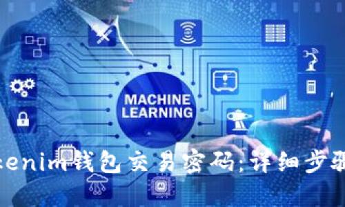 如何找回Tokenim钱包交易密码：详细步骤与实用技巧