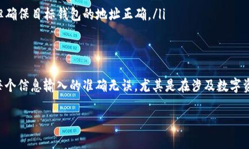 要将 Tokenim 转到欧意收 (Ouyi) 钱包，您可以按照以下步骤进行操作。虽然我不能提供具体的实时操作界面，但我会尽量为您解释整个过程，帮助您顺利完成转账。

了解基础知识
在开始任何转账之前，了解Tokenim和欧意收钱包的基本概念是非常重要的。Tokenim 是一个基于区块链的数字资产，而欧意收则是一种支持多种数字资产存储和交易的钱包。确保您已经在欧意收上成功注册并完成身份验证，才能进行资金的转入。

准备转账
在进行转账之前，首先需确保您的Tokenim钱包中有足够的Tokenim余额。您还需准备好欧意收钱包的接收地址。这是一个独特的字符串，代表您的钱包。切勿将其与其他用户的钱包地址混淆，因为每个地址只能用于特定的加密资产。

获取欧意收钱包地址
打开您的欧意收钱包应用，通常会在主页上看到“接收”或“存入”选项。点击该选项后，您应该能够看到您的钱包地址。复制此地址，注意不要多余的空格，以防发生错误。

开始转账
接下来，打开Tokenim钱包。在您的Tokenim钱包主页，查找“转账”、“提现”或“发送钱包”等相关选项。选择您要转账的资产类型，确保选择Tokenim。

输入转账信息
此时，您需要输入几个核心信息。首先是欧意收钱包的地址，这一步非常重要，要确保输入无误。其次，您需要输入转账的金额。确认金额后，检查所有信息以确保无误，避免在转账时出错。

确认转账
在确认所有信息都正确无误后，点击“确认转账”或“继续”按钮。然后，Tokenim钱包可能会要求您输入密码或进行某种身份验证，以确保安全性。这也是为了保护您的资产安全。

查看转账状态
一旦您成功提交转账请求，可以在Tokenim的钱包中查看转账状态。大部分情况下，您会收到转账成功的通知。与此同时，您可以在欧意收钱包中查看资金是否已经到账。有时，由于网络拥堵，转账可能会产生延迟。耐心等待，同时可以查询区块链浏览器，看看转账是否被确认。

注意事项
在整个转账过程中，有几个注意事项需要谨记。首先，一定要确保您在官方渠道进行操作，以避免钓鱼网站或诈骗。其次，不同链上的转账需要确认网络兼容性，有些转账错误甚至可能导致资产永久损失。最后，建议尽量少量多次，特别是第一次转账，以确保顺利进行。

常见问题解答
在转账的过程中，用户可能会遇到各种问题，以下是一些常见问题与解答：
ul
  listrongQ: 如果转账后资金未到账怎么办？/strongbrA: 检查您输入的地址和金额是否正确，并查看转账状态是否显示已完成。如果很长时间没有到账，可以联系相关客服进行询问。/li
  
  listrongQ: 转账的手续费是多少？/strongbrA: 每个平台的手续费可能有所不同，因此建议在转账前查看相关费用信息。/li
  
  listrongQ: 可以将Tokenim转至其他钱包吗？/strongbrA: 是的，Tokenim可以转至支持该资产的任何钱包，但确保目标钱包的地址正确。/li
/ul

总结
通过以上步骤，您便可以将Tokenim顺利转至欧意收钱包。无论你是新手还是老手，都要遵循安全操作原则，确保每个信息输入的准确无误，尤其是在涉及数字资产的转账时，每一步都要小心谨慎。希望这些信息能帮助您顺利完成转账，同时加强对数字资产管理的理解。 

希望这能帮助您理解如何将Tokenim转移到欧意收钱包。如果还有其他问题，请随时询问！