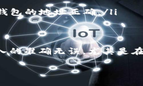 要将 Tokenim 转到欧意收 (Ouyi) 钱包，您可以按照以下步骤进行操作。虽然我不能提供具体的实时操作界面，但我会尽量为您解释整个过程，帮助您顺利完成转账。

了解基础知识
在开始任何转账之前，了解Tokenim和欧意收钱包的基本概念是非常重要的。Tokenim 是一个基于区块链的数字资产，而欧意收则是一种支持多种数字资产存储和交易的钱包。确保您已经在欧意收上成功注册并完成身份验证，才能进行资金的转入。

准备转账
在进行转账之前，首先需确保您的Tokenim钱包中有足够的Tokenim余额。您还需准备好欧意收钱包的接收地址。这是一个独特的字符串，代表您的钱包。切勿将其与其他用户的钱包地址混淆，因为每个地址只能用于特定的加密资产。

获取欧意收钱包地址
打开您的欧意收钱包应用，通常会在主页上看到“接收”或“存入”选项。点击该选项后，您应该能够看到您的钱包地址。复制此地址，注意不要多余的空格，以防发生错误。

开始转账
接下来，打开Tokenim钱包。在您的Tokenim钱包主页，查找“转账”、“提现”或“发送钱包”等相关选项。选择您要转账的资产类型，确保选择Tokenim。

输入转账信息
此时，您需要输入几个核心信息。首先是欧意收钱包的地址，这一步非常重要，要确保输入无误。其次，您需要输入转账的金额。确认金额后，检查所有信息以确保无误，避免在转账时出错。

确认转账
在确认所有信息都正确无误后，点击“确认转账”或“继续”按钮。然后，Tokenim钱包可能会要求您输入密码或进行某种身份验证，以确保安全性。这也是为了保护您的资产安全。

查看转账状态
一旦您成功提交转账请求，可以在Tokenim的钱包中查看转账状态。大部分情况下，您会收到转账成功的通知。与此同时，您可以在欧意收钱包中查看资金是否已经到账。有时，由于网络拥堵，转账可能会产生延迟。耐心等待，同时可以查询区块链浏览器，看看转账是否被确认。

注意事项
在整个转账过程中，有几个注意事项需要谨记。首先，一定要确保您在官方渠道进行操作，以避免钓鱼网站或诈骗。其次，不同链上的转账需要确认网络兼容性，有些转账错误甚至可能导致资产永久损失。最后，建议尽量少量多次，特别是第一次转账，以确保顺利进行。

常见问题解答
在转账的过程中，用户可能会遇到各种问题，以下是一些常见问题与解答：
ul
  listrongQ: 如果转账后资金未到账怎么办？/strongbrA: 检查您输入的地址和金额是否正确，并查看转账状态是否显示已完成。如果很长时间没有到账，可以联系相关客服进行询问。/li
  
  listrongQ: 转账的手续费是多少？/strongbrA: 每个平台的手续费可能有所不同，因此建议在转账前查看相关费用信息。/li
  
  listrongQ: 可以将Tokenim转至其他钱包吗？/strongbrA: 是的，Tokenim可以转至支持该资产的任何钱包，但确保目标钱包的地址正确。/li
/ul

总结
通过以上步骤，您便可以将Tokenim顺利转至欧意收钱包。无论你是新手还是老手，都要遵循安全操作原则，确保每个信息输入的准确无误，尤其是在涉及数字资产的转账时，每一步都要小心谨慎。希望这些信息能帮助您顺利完成转账，同时加强对数字资产管理的理解。 

希望这能帮助您理解如何将Tokenim转移到欧意收钱包。如果还有其他问题，请随时询问！