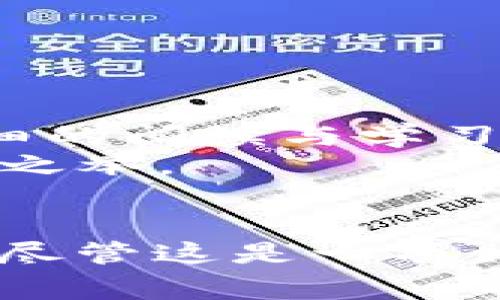 2023年全面指南：如何安全卸载Imtoken及其注意事项

keywordsImtoken, 卸载, 钱包安全, 数字资产/keywords

了解Imtoken及其功能
Imtoken是一款广受欢迎的数字货币钱包，它为用户提供了方便的数字资产管理功能。通过这款应用，用户可以轻松存储、转账和交易多种加密货币，如比特币、以太坊等。同时，Imtoken还支持去中心化交易，这是其吸引力之一。尽管Imtoken提供了许多便捷的功能，部分用户可能由于各种原因决定卸载这款应用。

为何选择卸载Imtoken
卸载Imtoken的原因多种多样，有些用户可能认为使用其他钱包方案更合适，或者是因为对隐私和安全性的担忧，也有用户是由于存储空间不足等实际问题而选择卸载。而在卸载之前，了解如何安全地备份和转移你的数字资产就显得尤为重要。

如何备份数字资产
在卸载之前，请务必备份好你的数字资产，以避免不必要的损失。Imtoken提供了私钥和助记词等备份选项。请按照以下步骤进行备份：
1. 打开Imtoken应用，进入你的钱包页面。
2. 寻找安全设置选项，通常在个人资料或者设置界面。
3. 找到备份私钥或助记词的选项，按照提示导出私钥，千万不要将这类信息泄露给他人。
4. 将这些信息安全地保存在信任的地方，比如密码管理工具或者纸质记录。

如何卸载Imtoken
当你确认已安全备份好数字资产后，可以按照如下步骤卸载Imtoken。不同操作系统的卸载方式略有不同，以下分别介绍安卓和iOS设备的卸载方法：

h4安卓设备的卸载/h4
1. 打开你的安卓设备，找到Imtoken应用图标。
2. 长按该图标，屏幕上会出现一个菜单，选择“卸载”。
3. 按照系统提示确认卸载，等待卸载完成。

h4iOS设备的卸载/h4
1. 在iPhone或iPad上找到Imtoken应用。
2. 长按应用图标，直到出现“移除应用”选项。
3. 选择“移除应用”，然后确认卸载。

注意事项
卸载Imtoken之前，有几点注意事项不可忽视：
ul
    li确保你已成功备份了所有数字资产的信息。/li
    li检查是否有未完成的交易，如有则优先处理。/li
    li在卸载后，保持对你的数字资产的关注，确保即使没有使用钱包也能妥善管理资产。/li
/ul

卸载后如何管理数字资产
如果你计划在卸载Imtoken后转向其他数字货币钱包，确保你对新钱包的使用有一个明确的了解。选择一个安全性高、用户口碑好的钱包，并进行详细的阅读与学习。
例如，某些钱包可能支持多重签名功能，使得资产管理更为安全。在线钱包相对便捷，但是在安全性上需要更加谨慎，多了解钱包的加密方案也是明智之举。

总结
卸载Imtoken是一个需要谨慎处理的过程。确保备份好重要信息、妥善处理资产，并在选择新钱包时进行充分的调查，是确保你数字资产安全的关键。尽管这是一项相对简单的操作，但在应对数字资产管理时，它的重要性不容小觑。