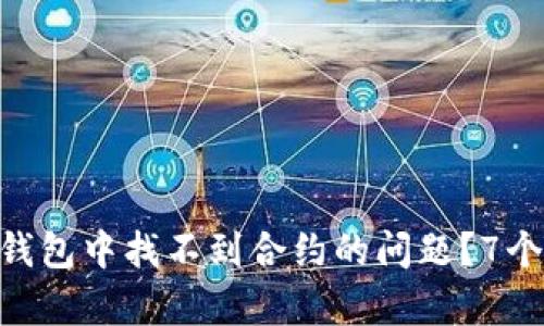 如何解决Tokenim钱包中找不到合约的问题？7个有效的方法与技巧