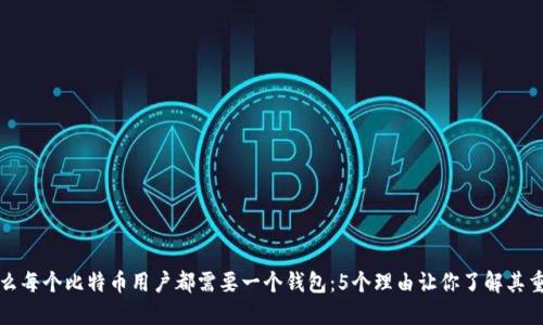 为什么每个比特币用户都需要一个钱包：5个理由让你了解其重要性
