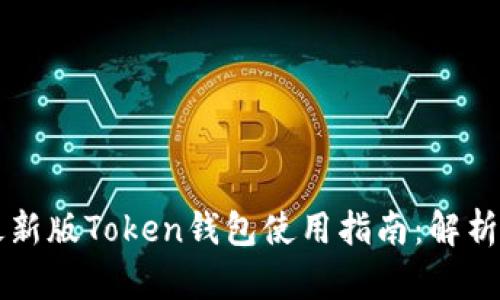 2023年IM最新版Token钱包使用指南：解析6大核心功能