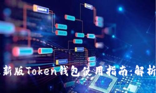2023年IM最新版Token钱包使用指南：解析6大核心功能