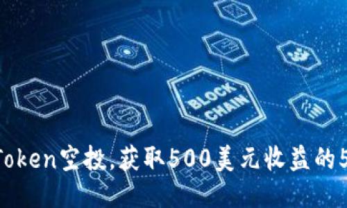 2023年ImToken空投，获取500美元收益的5个必备攻略
