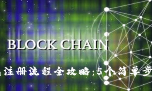 2023年imToken钱包注册流程全攻略：5个简单步骤教你轻松完成注册