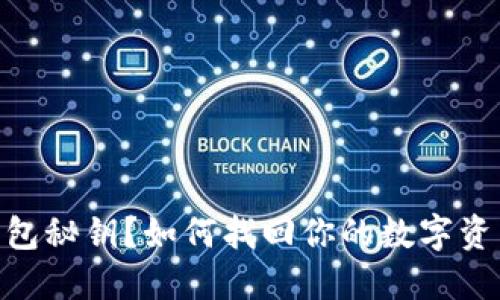 忘记ImToken钱包秘钥？如何找回你的数字资产？7个实用建议