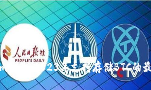 Tokenim钱包：2023年支持存储BTC的最佳选择