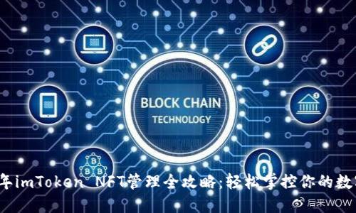 2023年imToken NFT管理全攻略：轻松掌控你的数字资产