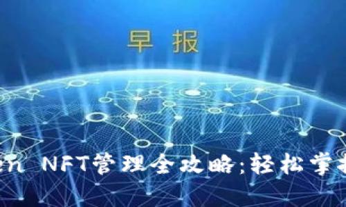 2023年imToken NFT管理全攻略：轻松掌控你的数字资产
