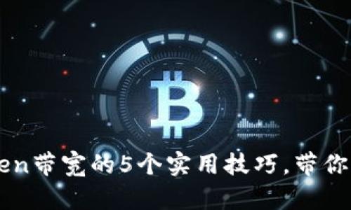 提升Imtoken带宽的5个实用技巧，带你区块链体验