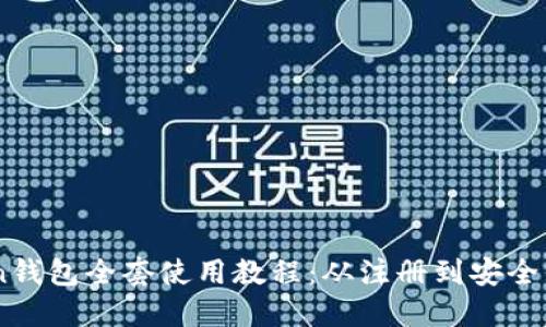 2023年imToken钱包全套使用教程：从注册到安全保障的10个步骤