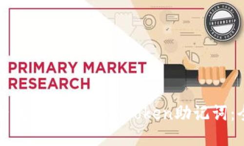 如何安全找回遗忘的imToken助记词：全面指南