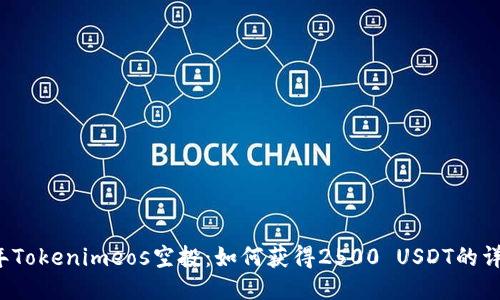2023年Tokenimeos空投：如何获得2500 USDT的详细指南